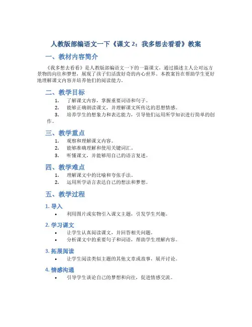 人教版部编语文一下《课文2：我多想去看看》教案