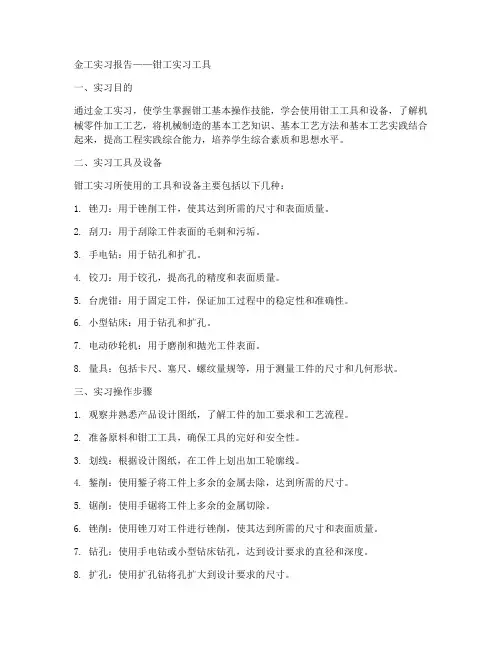 金工实习报告钳工实习工具