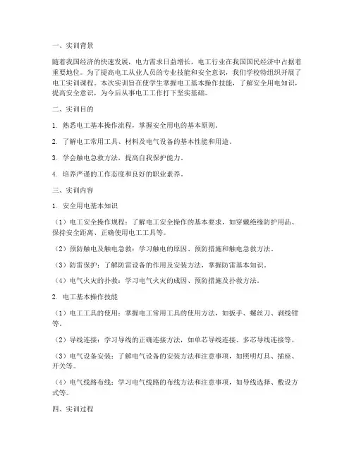 电工实训报告安全用电