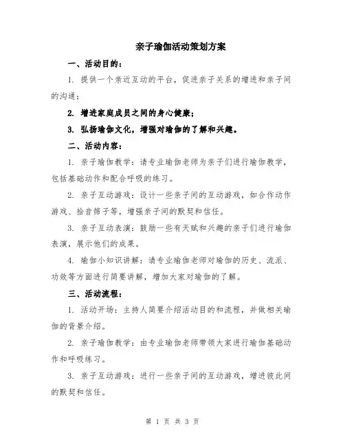 亲子瑜伽活动策划方案