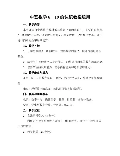 中班数学6—10的认识教案通用