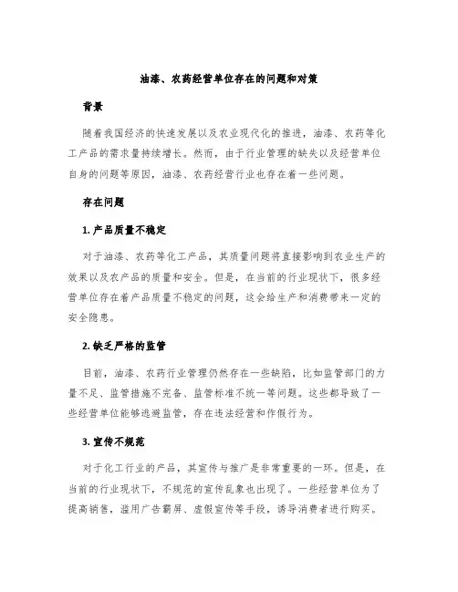 油漆、农药经营单位存在的问题和对策