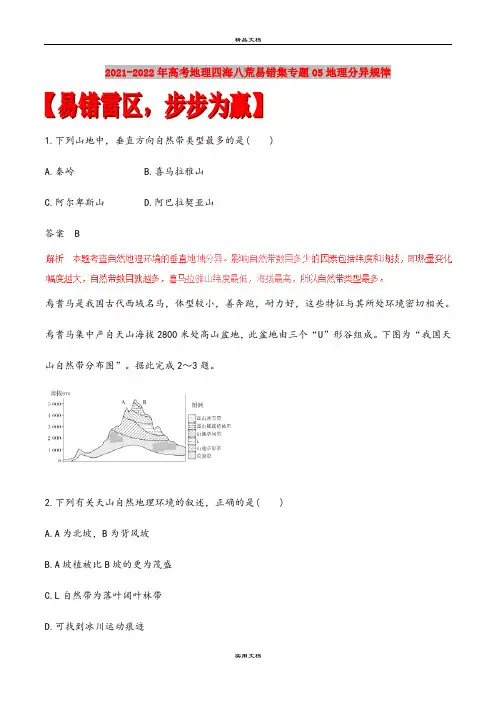 2021-2022年高考地理四海八荒易错集专题05地理分异规律