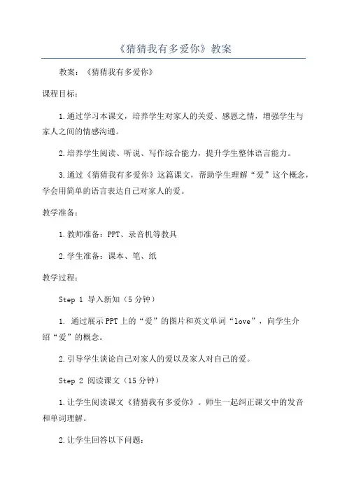 《猜猜我有多爱你》教案