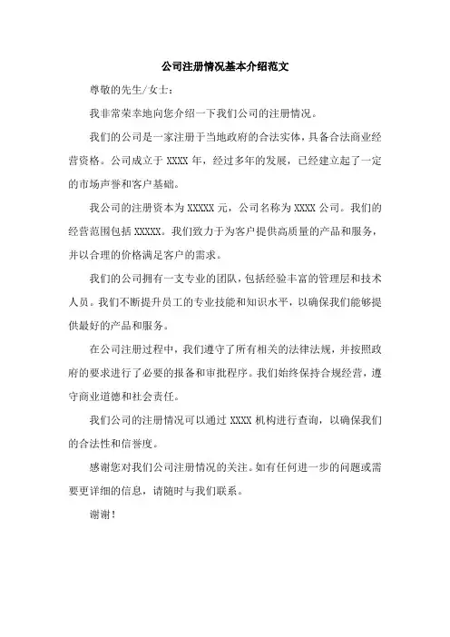 公司注册情况基本介绍范文