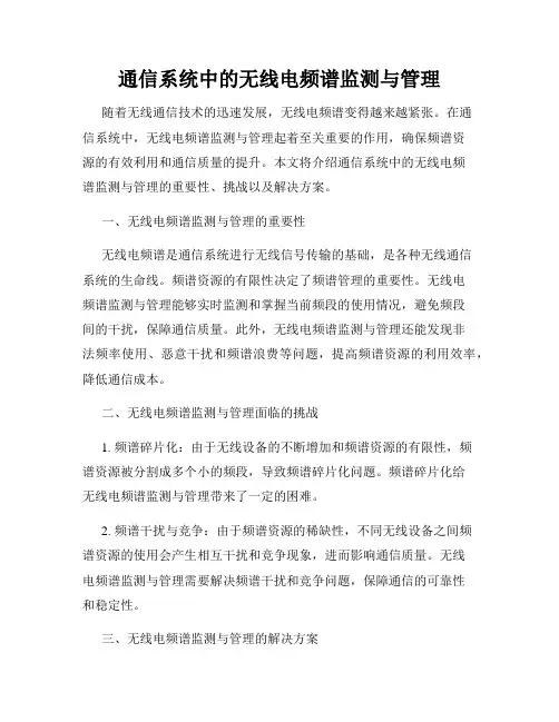 通信系统中的无线电频谱监测与管理