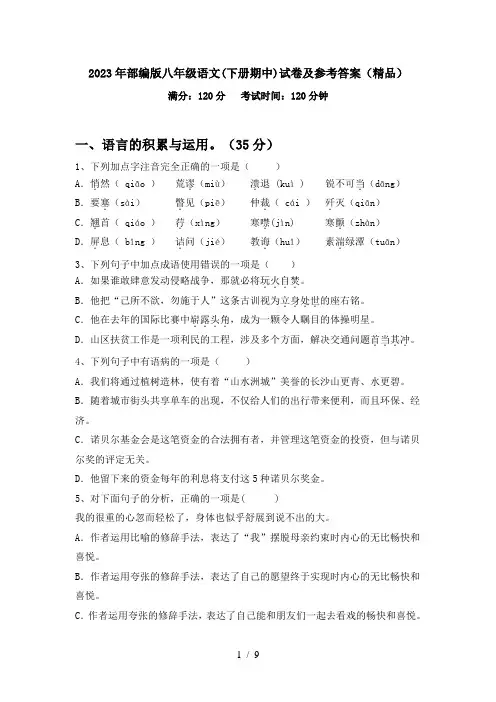 2023年部编版八年级语文(下册期中)试卷及参考答案(精品)