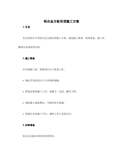 铝合金方板吊顶施工方案