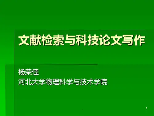 文献检索与科技论文写作PPT课件