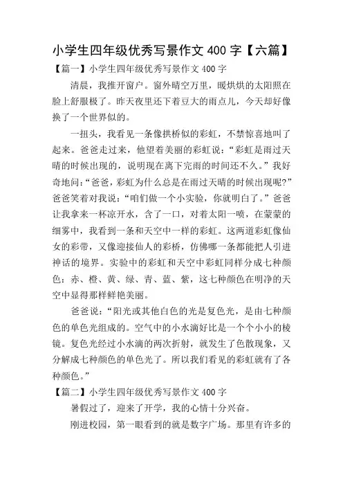 小学生四年级优秀写景作文400字【六篇】