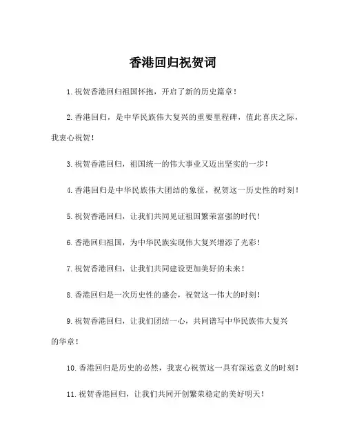 香港回归祝贺词