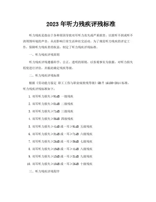 2023年听力残疾评残标准