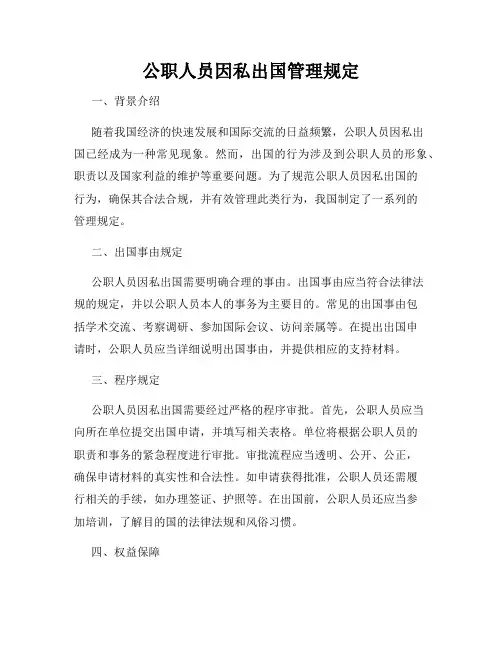 公职人员因私出国管理规定
