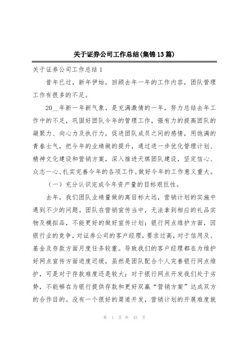 关于证券公司工作总结(集锦13篇)
