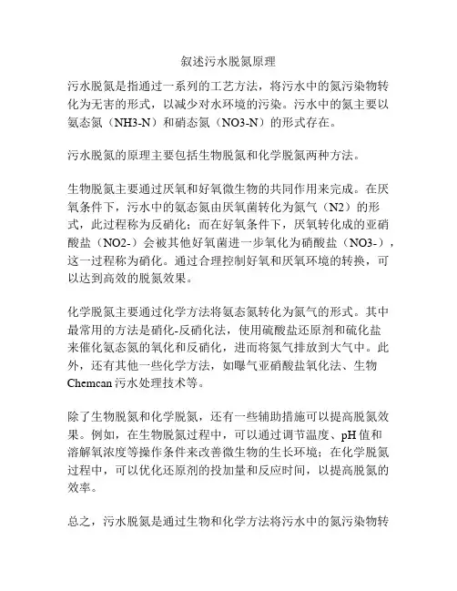 叙述污水脱氮原理