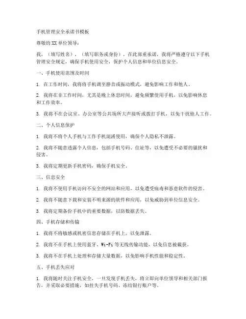 手机管理安全承诺书模板