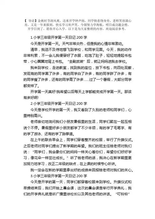 小学三年级开学第一天日记200字5篇
