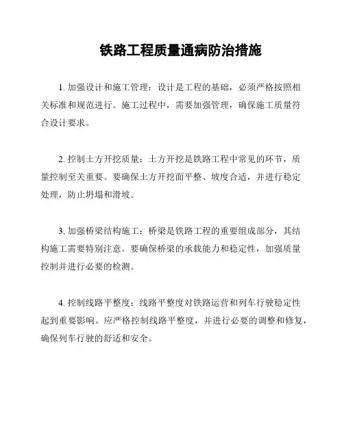 铁路工程质量通病防治措施