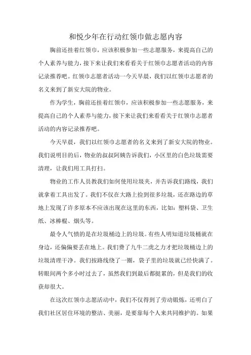 和悦少年在行动红领巾做志愿内容