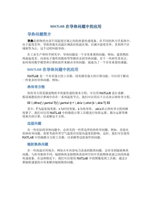 MATLAB在导热问题中的应用