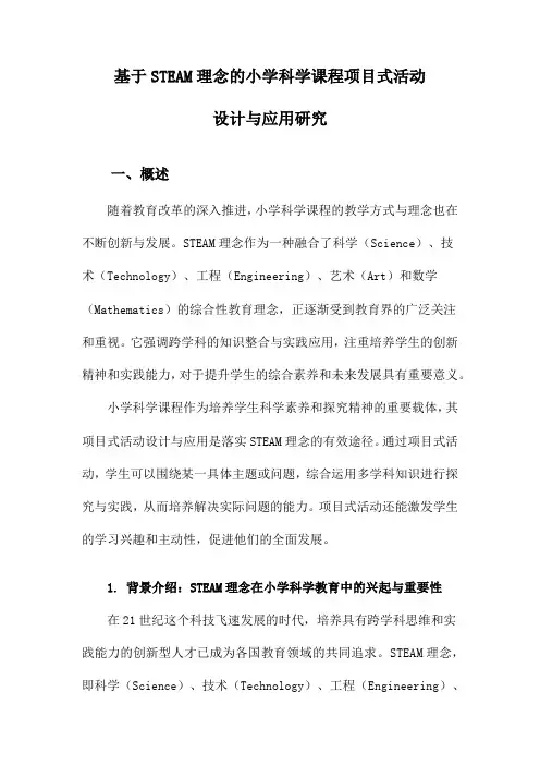 基于STEAM理念的小学科学课程项目式活动设计与应用研究