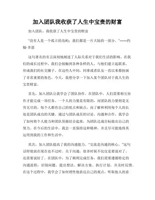 加入团队我收获了人生中宝贵的财富