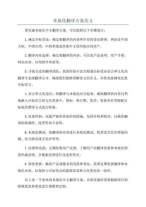 本地化翻译方案范文