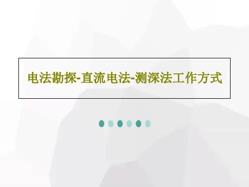 电法勘探-直流电法-测深法工作方式共34页文档