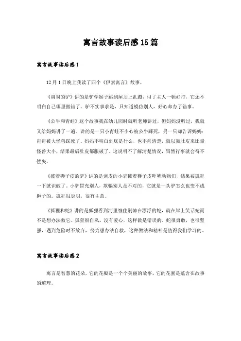 寓言故事读后感15篇_3