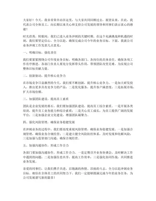 公司业务冲刺发言稿范文