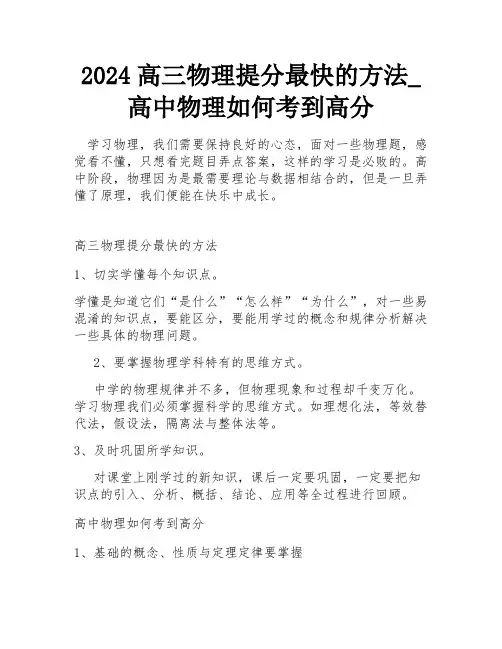 2024高三物理提分最快的方法_高中物理如何考到高分