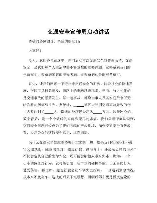 交通安全宣传周启动讲话