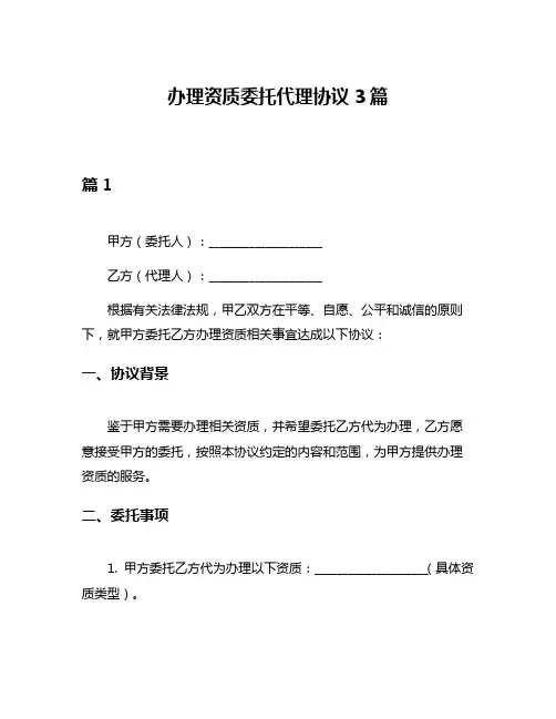 办理资质委托代理协议3篇