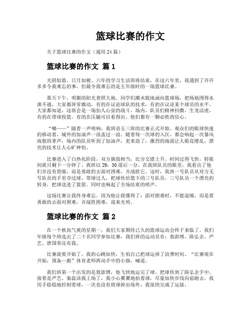 篮球比赛的作文