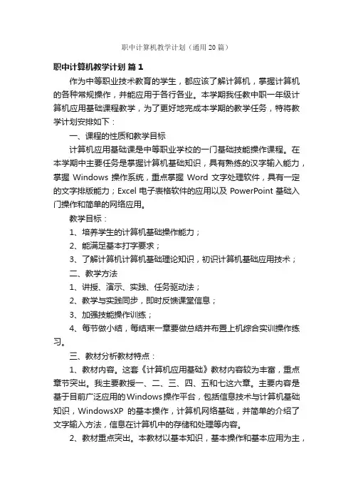 职中计算机教学计划（通用20篇）
