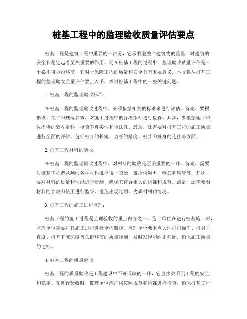 桩基工程中的监理验收质量评估要点