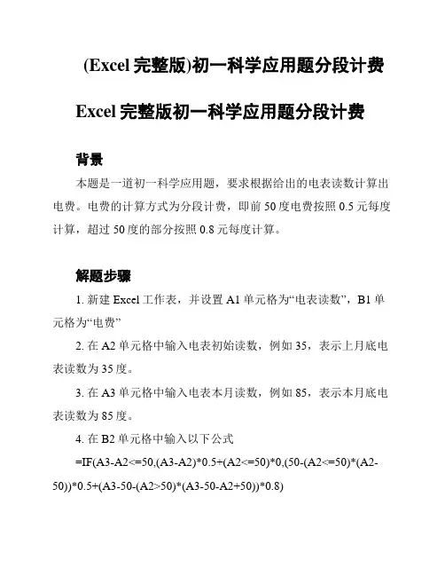 (Excel完整版)初一科学应用题分段计费