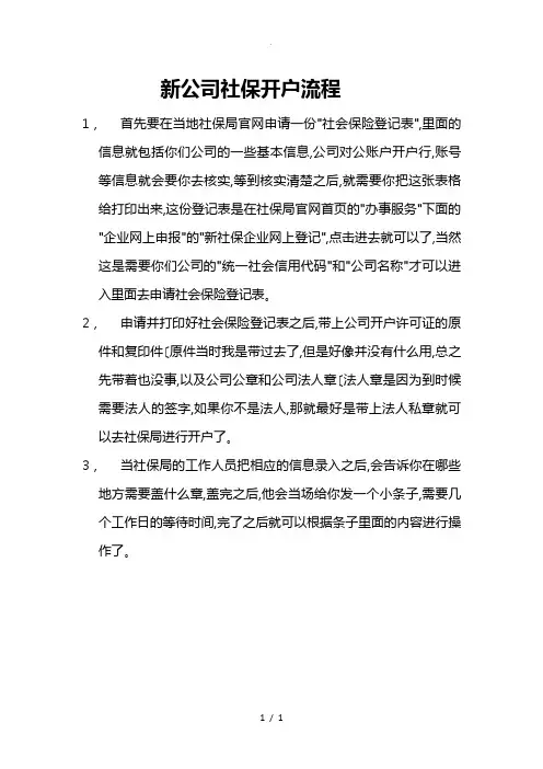 新公司社保开户流程图