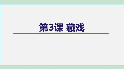 部编版五四制六年级语文下册《3  藏戏》教学精品课件