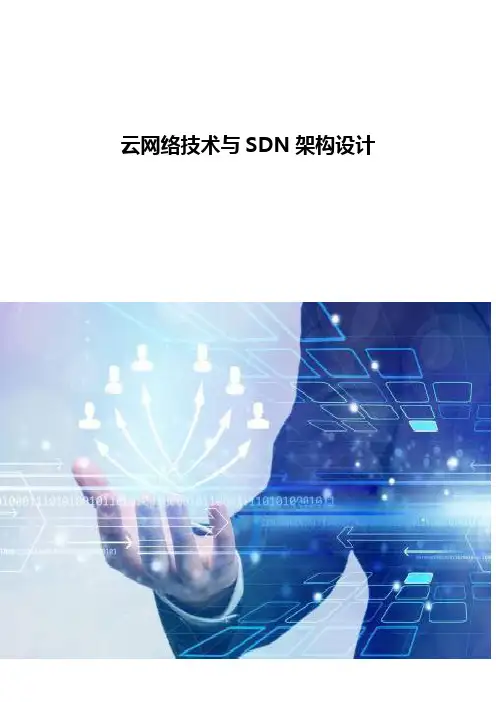 云网络技术与SDN架构设计