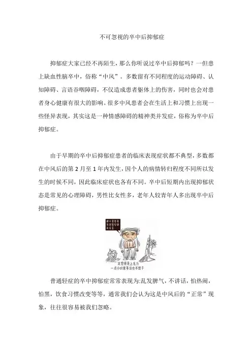 不可忽视的卒中后抑郁症