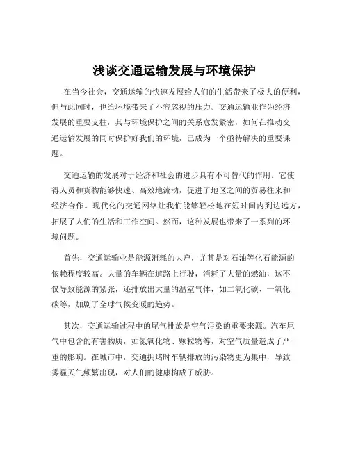 浅谈交通运输发展与环境保护