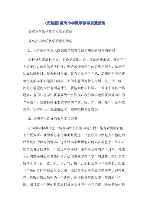 (完整版)提高小学数学教学质量措施