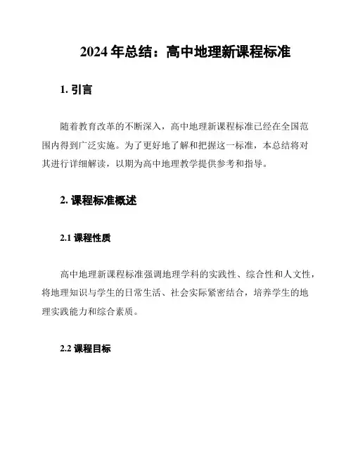 2024年总结：高中地理新课程标准