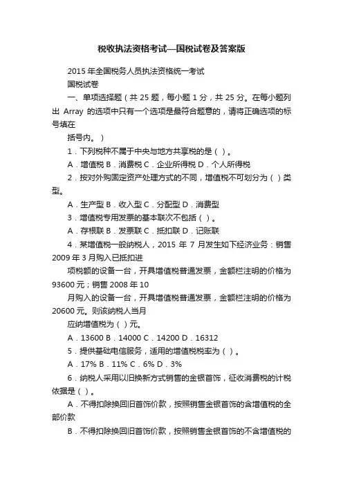 税收执法资格考试—国税试卷及答案版
