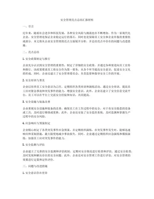 安全管理亮点总结汇报材料
