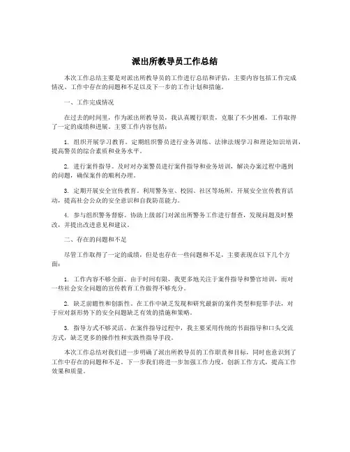 派出所教导员工作总结