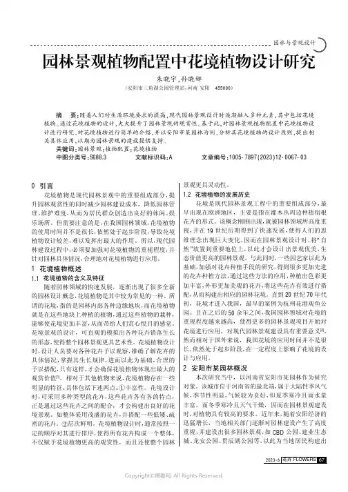 园林景观植物配置中花境植物设计研究
