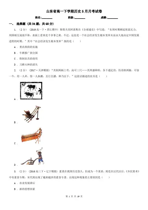 山东省高一下学期历史5月月考试卷