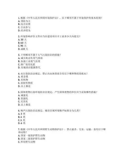 环境保护法规应用考试 选择题 64题
